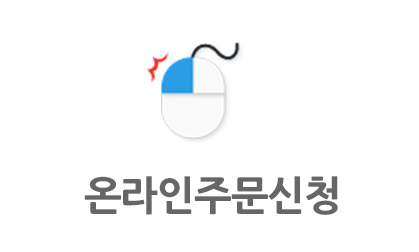 온라인주문신청