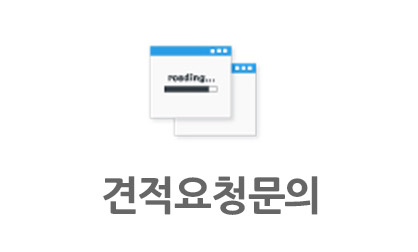 견적요청문의